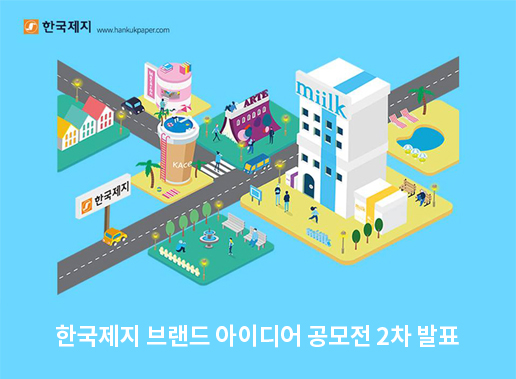 [공모전] 한국제지 브랜드 아이디어 공모전 2차 발표